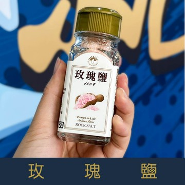 【就是愛海鮮】嚴選最佳調味粉-玫瑰鹽-60g 【蝦皮店到店 - 隔日到貨】