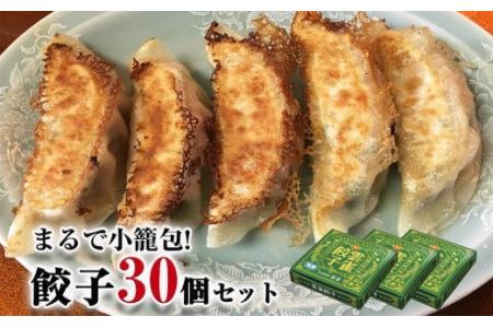 小籠包のような餃子！雲雀餃子30個セット