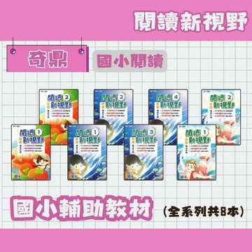 奇鼎 國小 閱讀素養新視野 低1~2/中1~4/高1~2 國小閱讀輔助教材