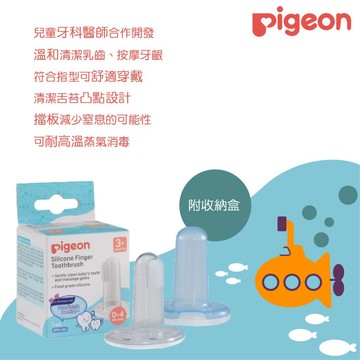 ⭐附收納盒⭐ 日本 Pigeon 貝親 矽膠指套牙刷 牙刷 寶寶