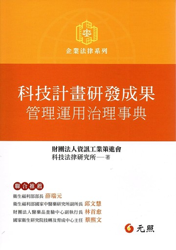 科技計畫研發成果管理運用治理事典 1/e 財團法人資訊工業策進會科技法律研究所 2023 元照出版有限公司