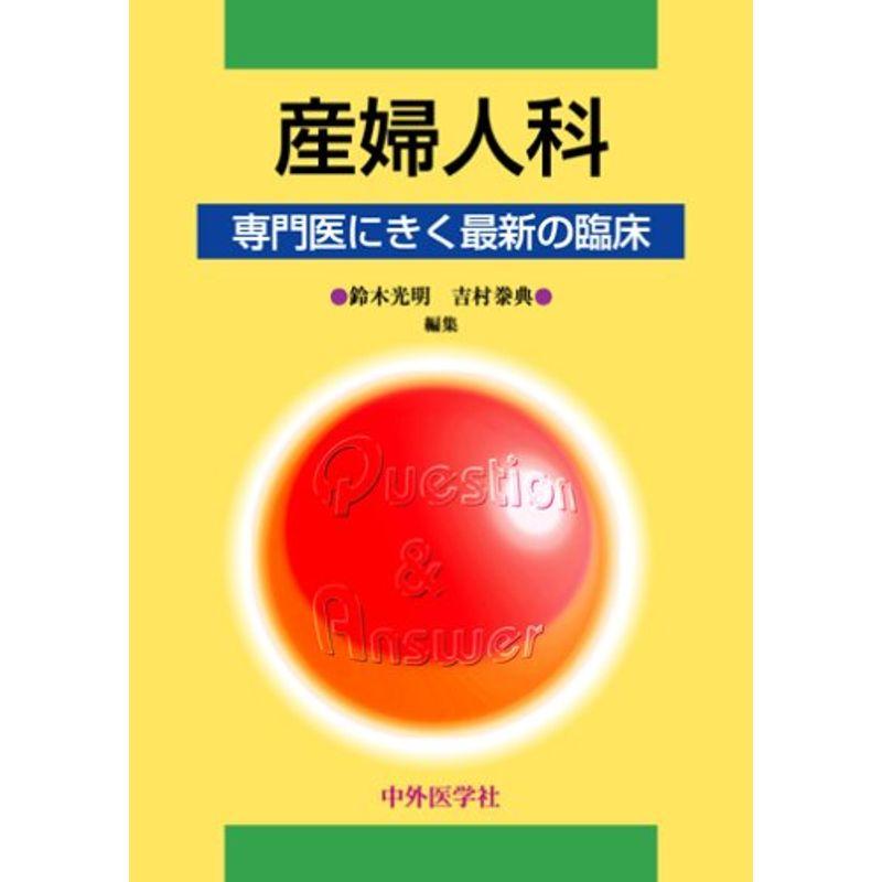 産婦人科?専門医にきく最新の臨床