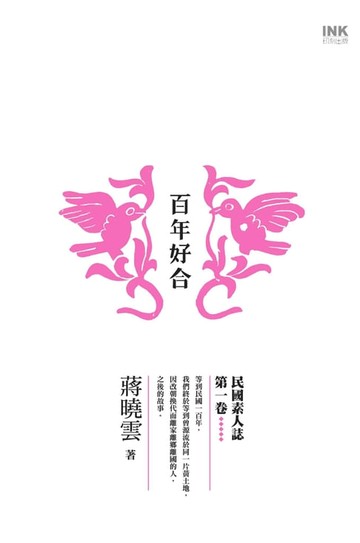 【電子書】百年好合