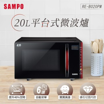 【SAMPO 聲寶】 20L微電腦觸控式平台微波爐 RE-B020PM _廠商直送