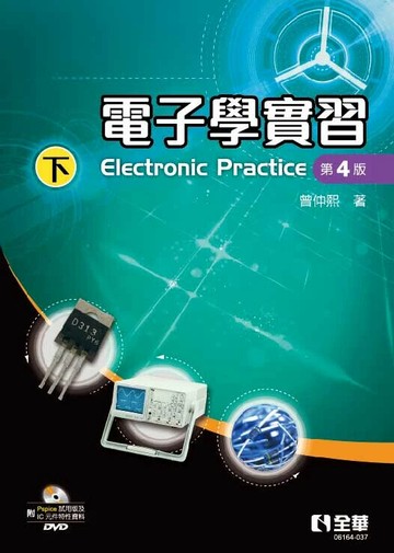 電子學實習(下)(第四版)(附Pspice試用版光碟) (4版) 曾仲熙 2025 全華