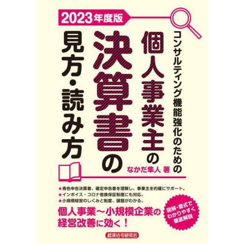 コンサルティング機能強化のための個人事業主の決算書の見方・読み方