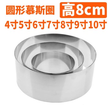 4寸6寸8寸10寸加高圓形慕斯圈不銹鋼蛋糕圈芝士慕斯蛋糕模具高8cm