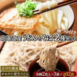 北海道のうどんとそば12食セット