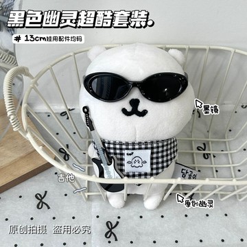 臺灣出貨💥10cm娃用幽靈暗黑風自嘲熊娃衣高顏值吉他墨鏡娃娃配件套裝13cm娃