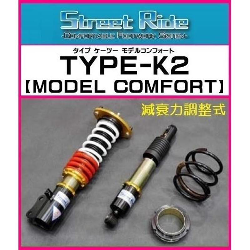 ◇RG Street Ride TYPE-K2 MODEL COMFORT (減衰固定) アルトターボRS