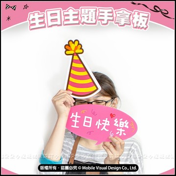生日主題手拿板 2款可挑 拍照道具 生日道具 IG打卡 fb打卡 會場佈置 生日派對 拍照打卡 慶生會 周年慶活動