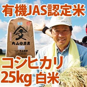 令和5年産新米 新潟県産 「有機JAS認定米コシヒカリ」 白米25kg