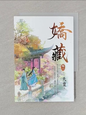 【書寶二手書T1／言情小說_SSK】嬌藏 (卷2)_天粟著