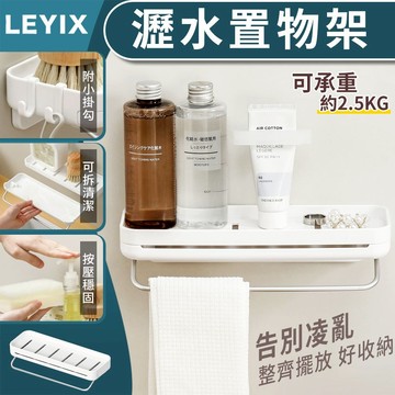 樂藝思 LEYIX｜瀝水置物架 壁掛式 收納架 置物架 瀝水架 瓶罐收納架 牆面收納 肥皂架 廚房置物架 浴室置物架