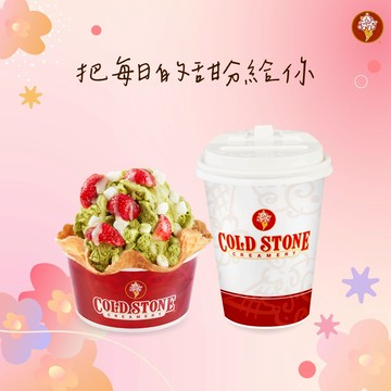 【COLD STONE】經典冰淇淋(中)+原味脆餅+65元飲品好禮即享券