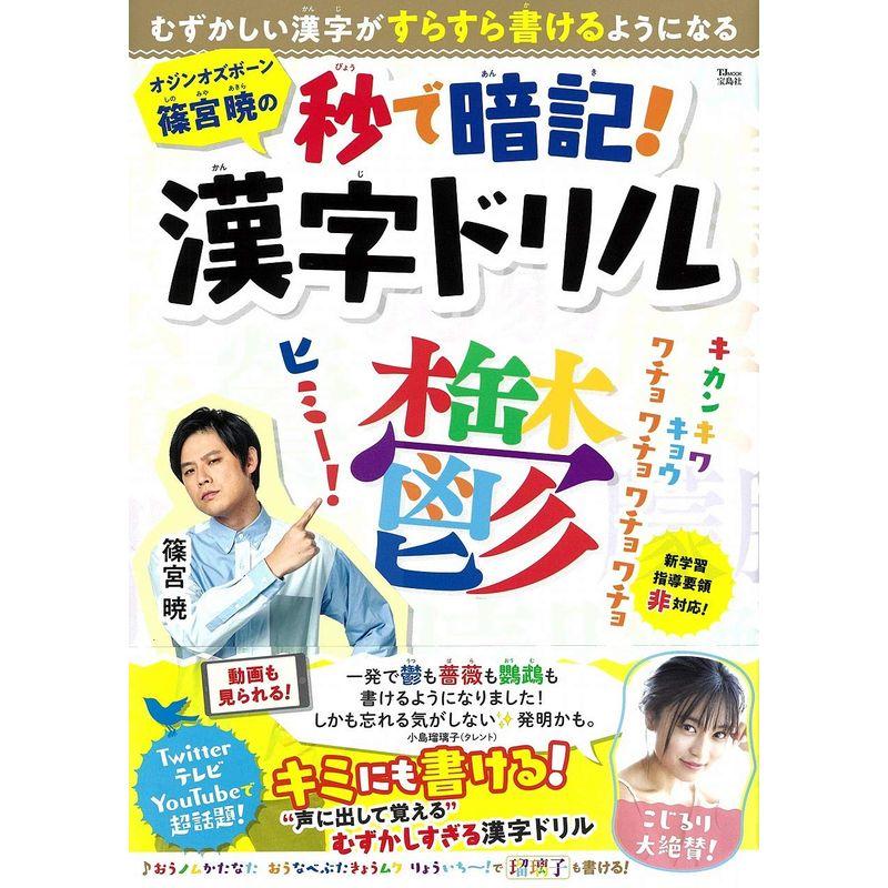 オジンオズボーン篠宮暁の秒で暗記 漢字ドリル (TJMOOK)