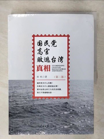 【書寶二手書T6／歷史_FK1】國民黨高官敗逃臺灣真相(第三部)_簡體_楊帆
