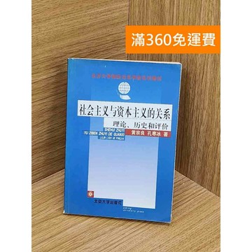 【雷根360免運】【送贈品】社會主義與資本主義的關系 #七成新 #七成新【PZF447】