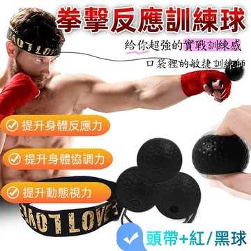 拳擊訓練球 拳擊彈力球 拳擊反應球  頭戴式拳擊反彈球 反應球 拳擊球 彈力球 迴力球 反應訓練球 魔力球 拳擊速度球