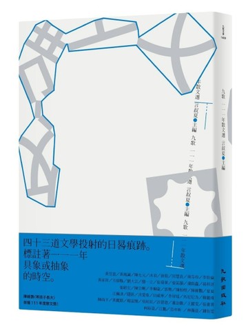 九歌111年散文選[二手書_良好]