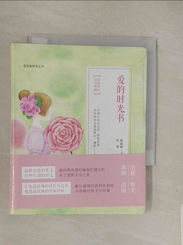 【書寶二手書T1／語言學習_Q7Q】愛的時光書(英漢對照)_簡體_陳麗敏