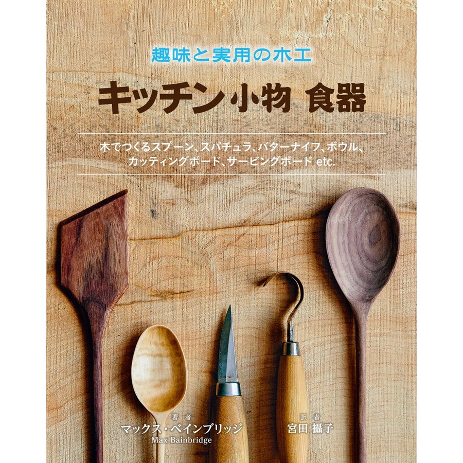 趣味と実用の木工 キッチン小物食器 M.ベインブリッジ