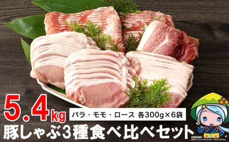 豚しゃぶ 豚肉 小分け ロース バラ モモ 食べ比べ セット ３種 各300g×6 合計5.4kg 冷凍 宮崎県産 豚肉 送料無料 しゃぶしゃぶ うす切り 薄切り スライス 鍋 豚肉 冷しゃぶサラダ 野菜巻き 肉巻き 炒め物 煮込み 普段使い 豚肉 大容量 真空包装 収納スペース 詰め合わせ 豚肉