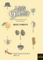 人生的9個學分（十年典藏版）【二手書_良好】TAAZE讀冊生活