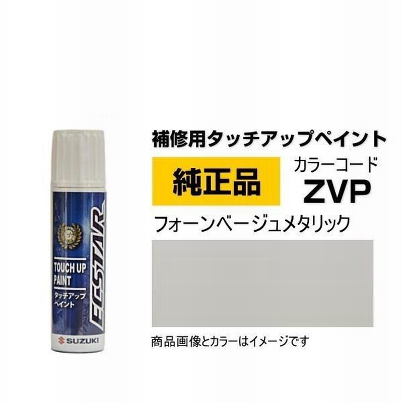 SUZUKI スズキ純正 99000-79380-ZVP フォーンベージュメタリック 