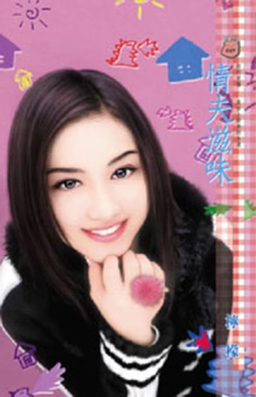 【電子書】情夫滋味