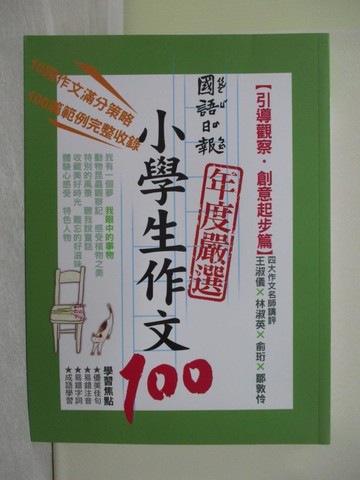 【書寶二手書T1／國中小參考書_Y7M】國語日報年度嚴選小學生作文100：引導觀察‧創意起步篇_胡碩傑