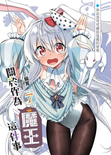 【電子書】關於作為魔王這件事07來自洛可可娜部落國的使者