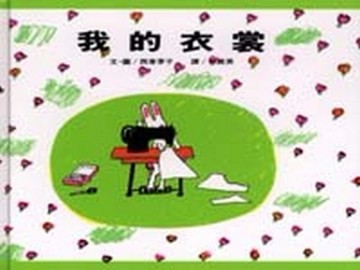 我的衣裳[二手書_良好]