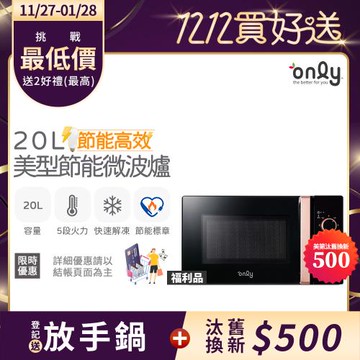 【11/27-1/28登記送放手鍋】only節能高效20L美型微波爐OM20-M24質感黑 福利品(節能標章20公升機械式)