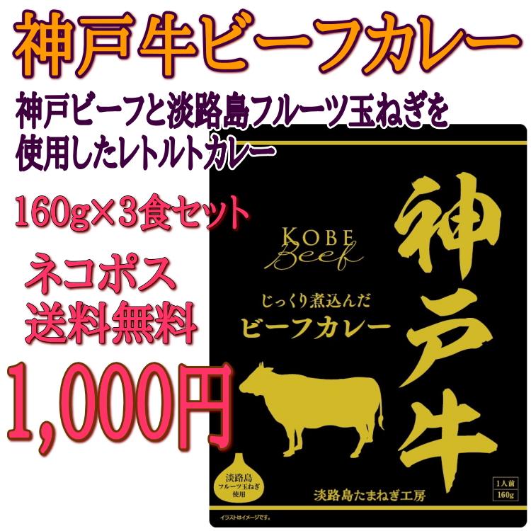 神戸牛ビーフカレー160ｇ　3食セット　1000円ポッキリ！送料無料　淡路島フルーツ玉ねぎ　レトルト　保存食