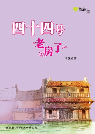 【電子書】i 悦读儿童文学 ( 2 ) ~ 四十四号老房子