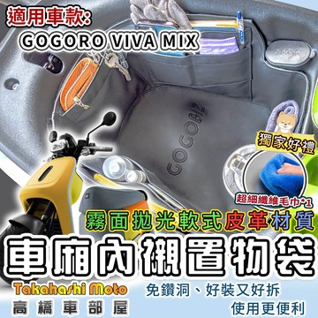 【專用送清潔布】 GOGORO VIVA MIX UR2 車廂內襯袋 內襯墊 置物袋 車廂袋 車廂置物袋 VIVAMIX