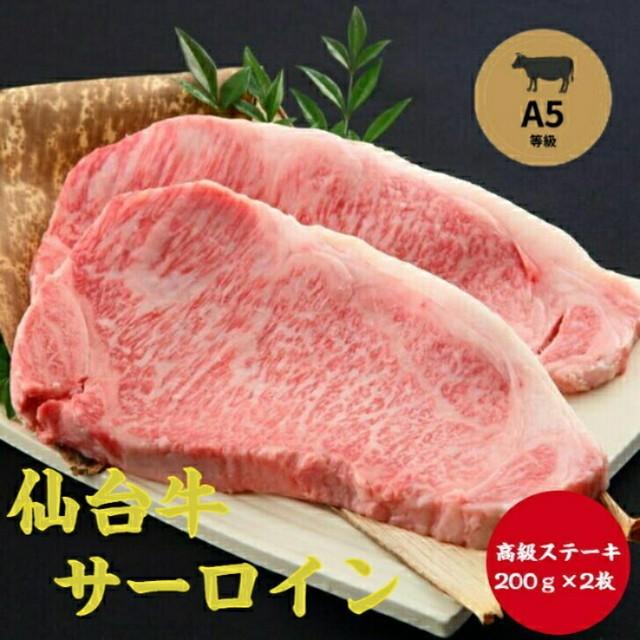 仙台牛 最高級サーロインステーキ 200g×2枚 送料無料 お取り寄せ グルメ 贈答 贈り物 プレゼント 内祝い お返し food