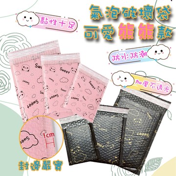 快速出貨 現貨 氣泡信封袋 可愛熊 破壞袋 氣泡破壞袋 加厚 質感 包材 包裝袋 防撞 信封袋 包裝材料 打包袋