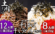 岩手名物　「土川そば(6束)」と「うどん(4束)」セット　