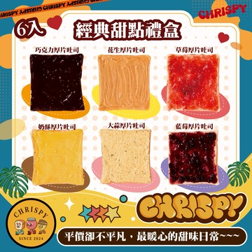 CHRISPY 【✦ 經典甜點禮盒】6入 天然奶油軟心厚片吐司| 冷凍宅配運送