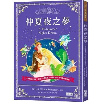 仲夏夜之夢 (1版) 威廉‧莎士比亞  三采