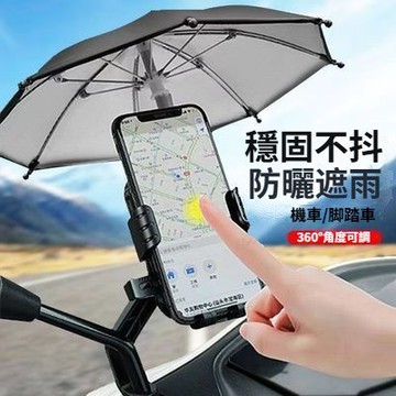機車用手機導航支架帶雨傘遮陽 外送專用機車手機支架防曬防雨 機車後視鏡車把安裝手機支架 戶外騎車手機遮陽防水 機車手機架