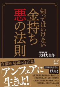  大村大次郎   知ってはいけない金持ち　悪の法則