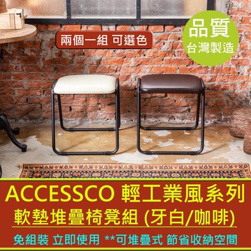 【AccessCo】工業風軟墊椅凳 雙入組｜台灣製造 堆疊設計｜收納椅/餐桌椅/辦公椅/化妝椅（免組裝/加厚坐墊）