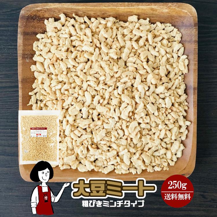 大豆ミート 粗挽きミンチタイプ 250g   チャック付