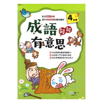 世一國小成語句句有意思4年級(B9971-1)