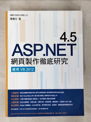 【書寶二手書T7／網路_UJS】ASP.NET 4.5 網頁製作徹底研究：使用 VB 2012_陳會安