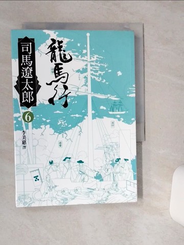 【書寶二手書T7／翻譯小說_SSV】龍馬行(六)_司馬遼太郎,  李美惠