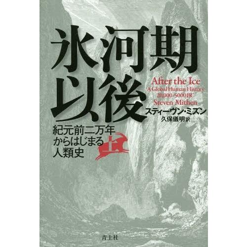 氷河期以後 紀元前二万年からはじまる人類史 上 スティーヴン・ミズン 久保儀明